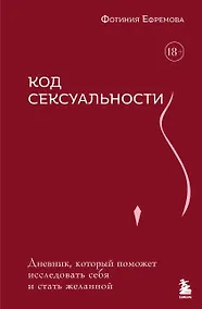 Купить Код сексуальности. Дневник, который поможет исследовать себя и стать желанной — Фото №1