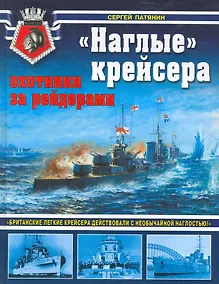Купить "Наглые" крейсера - охотники за рейдерами — Фото №1