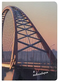 Купить Записная книжка А6 32л кл. "Новосибирск. Бугринский мост", тонир. внутр. блок, сшивка — Фото №1