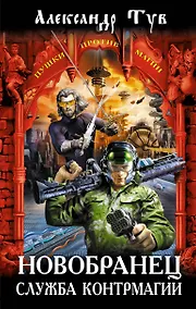 Купить Новобранец. Служба контрмагии : фантастический роман — Фото №1