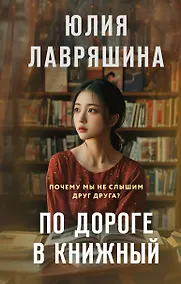 Купить По дороге в книжный — Фото №1