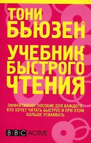 Купить Учебник быстрого чтения / 2-е изд. — Фото №1
