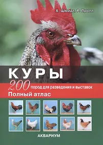 Купить Куры. 200 пород для разведения и выставок. Полный атлас (цвет) — Фото №1