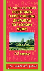 Купить Подготовка к контрольным диктантам по русскому языку 1-2 классы — Фото №1
