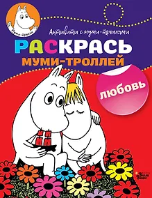 Купить Раскрась муми-троллей. Любовь — Фото №1