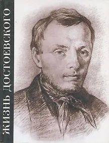 Купить Жизнь Достоевского. Сквозь сумрак белых ночей. Сквозь сумрак белых ночей: Документально-художественная повесть — Фото №1