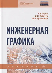 Купить Инженерная графика. Учебник — Фото №1
