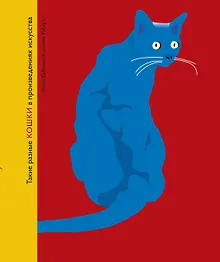 Купить Такие разные КОШКИ в произведениях искусства — Фото №1