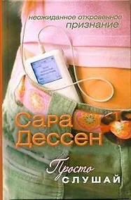 Купить Дессен Просто слушай — Фото №1