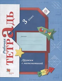 Купить Дружим с математикой. 3 класс. Рабочая тетрадь — Фото №1