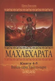 Купить Махабхарата. Книги 4-5. Вирата-парва, Удйога-парва — Фото №1