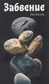 Купить Забвение — Фото №1