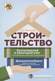 Купить Строительство. Бухгалтерский и налоговый учет у застройщика, инвестора, подрядчика. Документооборот, виды договоров, правовое регулирование — Фото №1