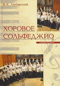 Купить Хоровое сольфеджио Уч. Пос. (+2 изд.) (м) Любарский — Фото №1