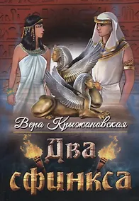 Купить Два сфинкса — Фото №1