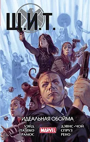 Купить Щ.И.Т. Том 1. Идеальная обойма — Фото №1