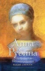 Купить Больно только когда смеюсь : роман — Фото №1