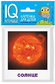 Купить Умный малыш. Небесные тела. Набор карточек для детей. — Фото №1
