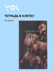 Купить Тетрадь общая «Fleur», 32 листа в клетку, А5 - Yoi — Фото №1