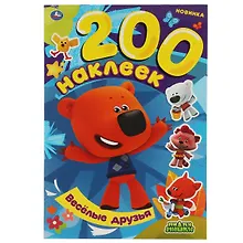 Купить 200 наклеек. Ми-ми-мишки. Веселые друзья — Фото №1