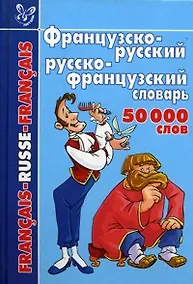 Купить Французско-русский и русско-французский словарь: 50 000 слов — Фото №1