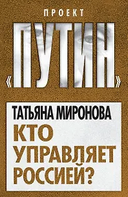 Купить Кто управляет Россией? — Фото №1