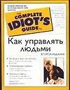 Купить Как управлять людьми. 2-е изд. — Фото №1