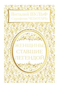 Купить Женщины, ставшие легендой — Фото №1