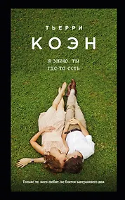 Купить Я знаю, ты где-то есть — Фото №1