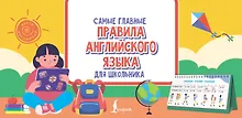 Купить Самые главные правила английского языка для школьника — Фото №1