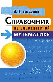 Купить Справочник по элементарной математике — Фото №1