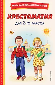 Купить Хрестоматия для 2-го класса — Фото №1