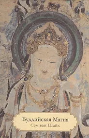 Купить Буддийская магия. Столетия прорицания, целительства и чародейства — Фото №1