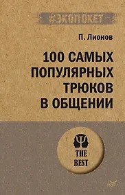 Купить 100 самых популярных трюков в общении (#экопокет) — Фото №1