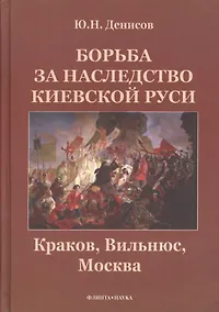 Купить Борьба за наследство Киевской Руси : Краков, Вильнюс, Москва. — Фото №1
