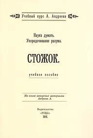Купить Наука думать. Упорядочивание разума. Стожок. Учебное пособие — Фото №1