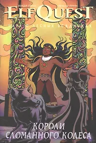 Купить ElfQuest Сага о Лесных Всадниках. Книга 6. Короли сломанного колеса — Фото №1