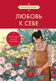 Купить Любовь к себе. 50 способов повысить самооценку (азиатское оформление) — Фото №1