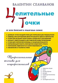 Купить Целительные точки от всех болезней в пошаговых схемах — Фото №1