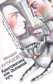 Купить Криптоматика или основной путь / (мягк). Кутушов М.В. (Секачев) — Фото №1