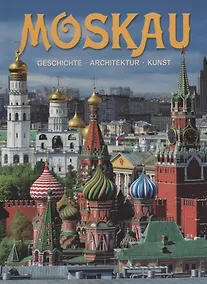 Купить Альбом Moscau / Москва (на нем. яз.) — Фото №1
