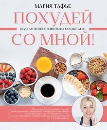 Купить Похудей со мной! Вкусные фитнес-рецепты на каждый день — Фото №1