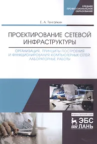 Купить Проектирование сетевой инфраструктуры. Организация, принципы построения и функционирования компьютерных сетей. Лабораторные работы. Учебное пособие — Фото №1