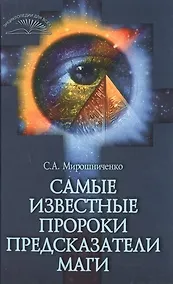 Купить Самые известные пророки, предсказатели, маги — Фото №1
