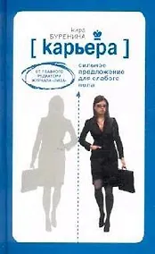 Купить Карьера.Сильное предложение для слабого пола.От главного редактора журнала "Лиза". — Фото №1