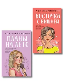Купить Комплект из двух книг: Планы на лето + Косточка с вишней — Фото №1