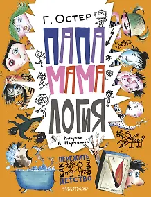 Купить Папамамалогия. Рис. А. Мартынова — Фото №1