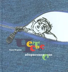 Купить Честное аборигеновское! Рассказы Владьки Макарова  и его друзей — Фото №1