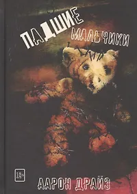 Купить Падшие мальчики — Фото №1