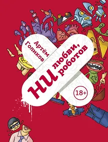 Купить Ни любви, ни роботов — Фото №1